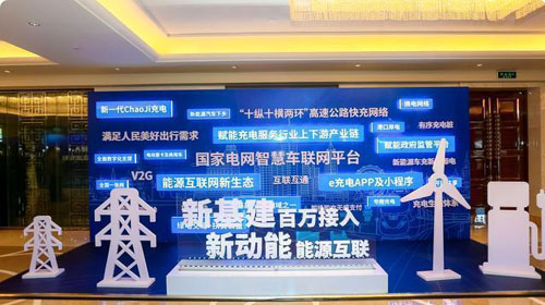 国家电网公司举行“百万桩接入”主题发布活动