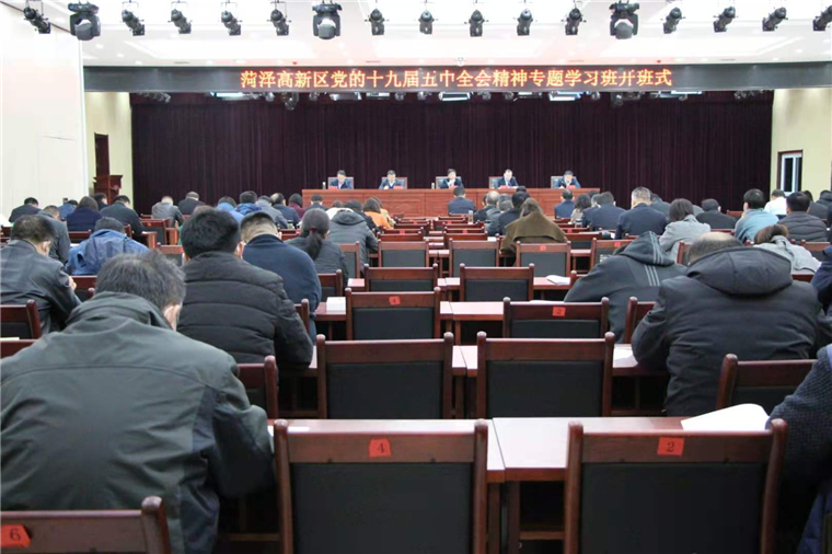 菏泽高新区党的十九届五中全会精神专题学习班开班