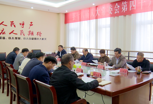 郯城县人大常委会召开第四十六次主任会议、党组会议