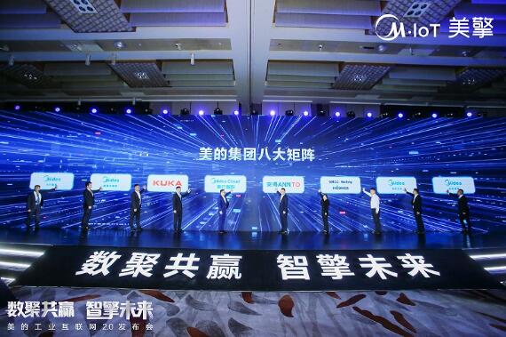 为创新发展注入新动能 美的工业互联网2.0助力行业高质量发展