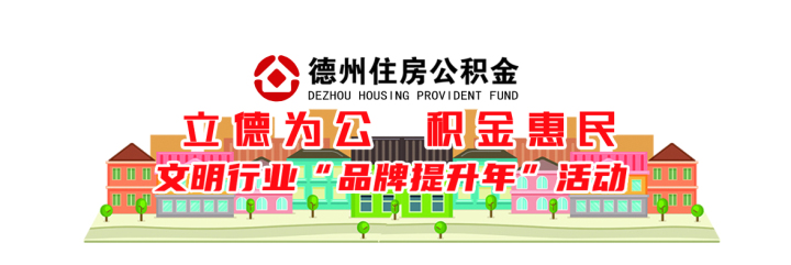 德州市住房公积金管理中心信贷科：“小”部门答好民生”大”题