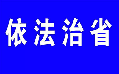 法治护航高质量发展 安徽扎实推进全面依法治省各项工作