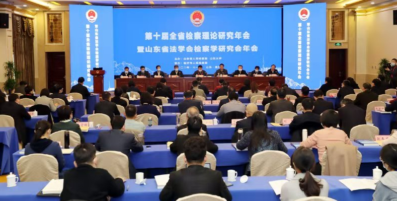 第十届山东省检察理论研究年会召开