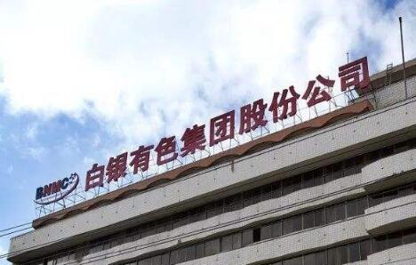 白银有色集团：不忘初心使命履责担当