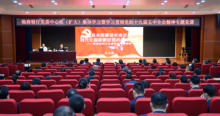 临商银行党委深入学习贯彻党的十九届五中全会精神