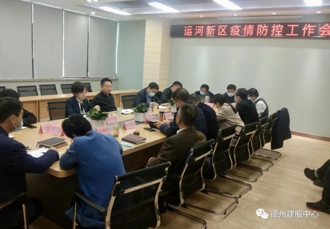 德州运河新区召开疫情防控工作会议