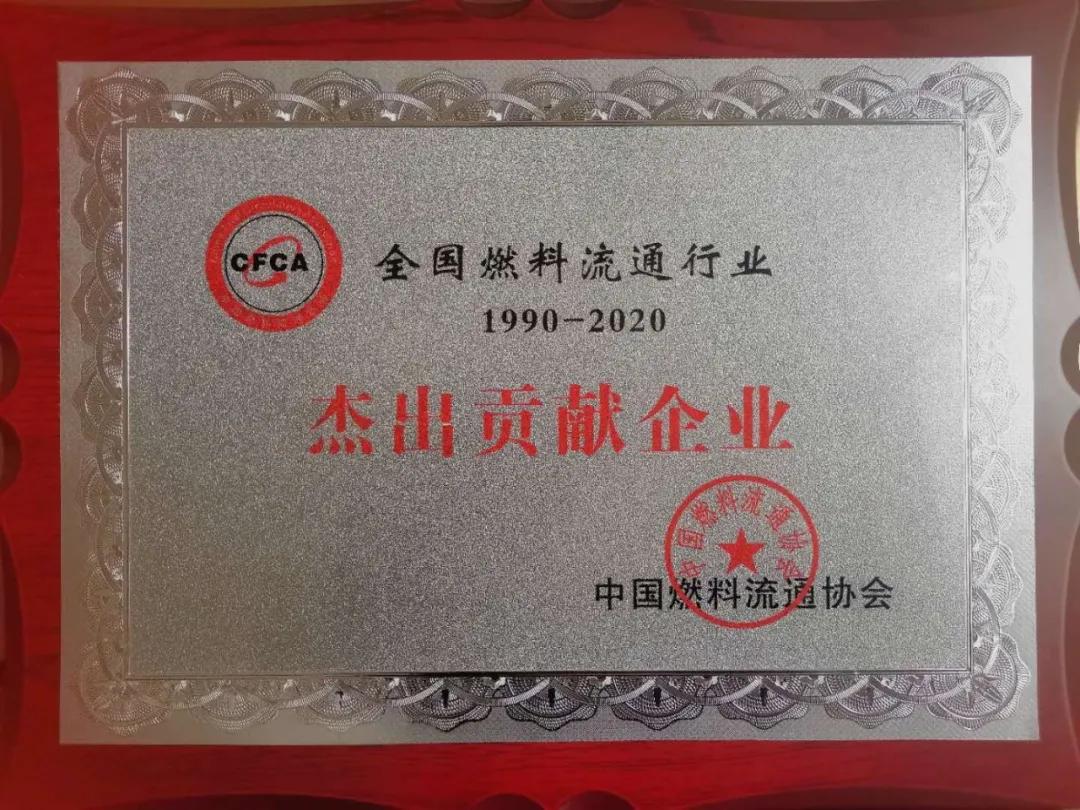 山东黑马集团获得“全国燃料流通行业杰出贡献企业”荣誉称号