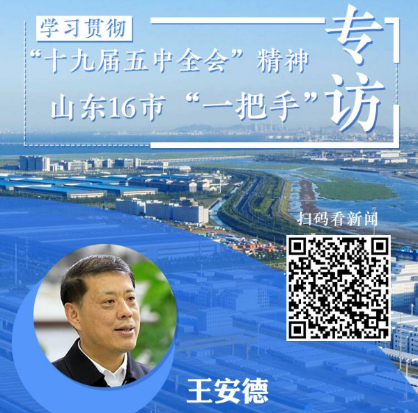 市委书记专访｜临沂市委书记王安德：主动融入长三角，“三步走”助推乡村振兴