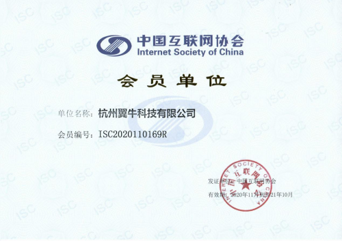 恭贺！杭州翼牛科技有限公司荣获中国互联网协会会员单位！