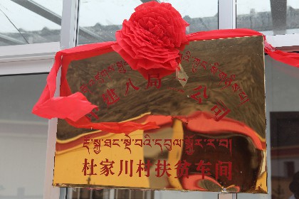 中建八局二公司捐建的卓尼县杜家川村扶贫车间揭牌启用