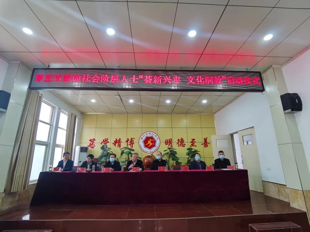 枣庄市新的社会阶层人士“荟新兴枣 文化润教”启动仪式在我市举行