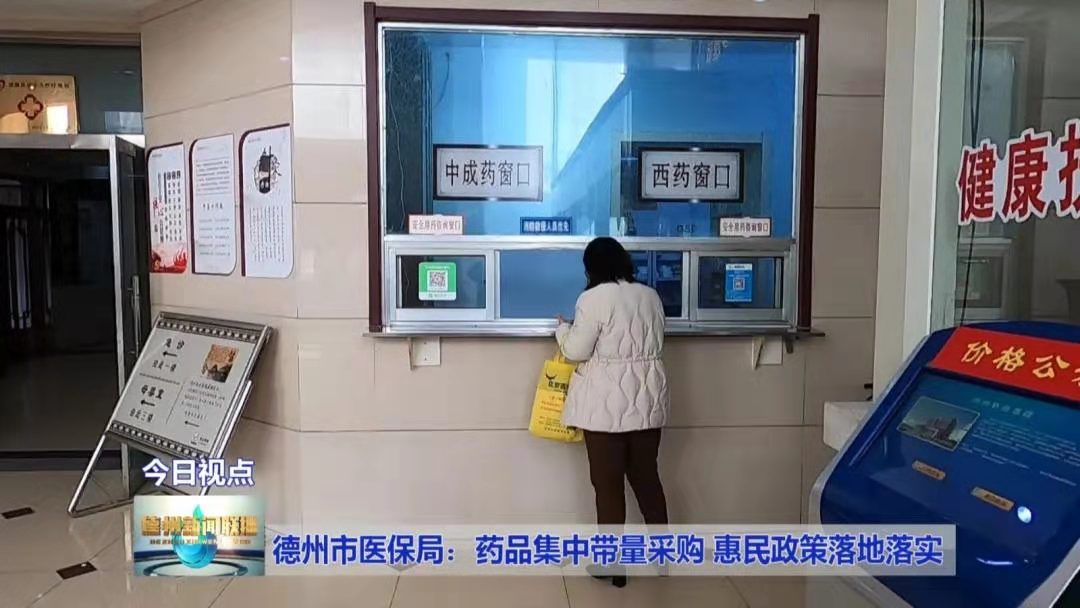 德州市医保局：药品集中带量采购 惠民政策落地落实
