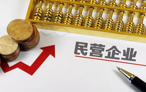 安徽省出台实施意见为民企护航