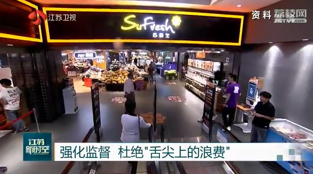 江苏发文坚决制止餐饮浪费行为