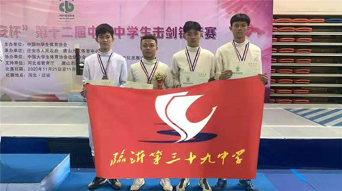 临沂39中击剑队斩获第十二届全国中学生击剑锦标赛团体全国季军