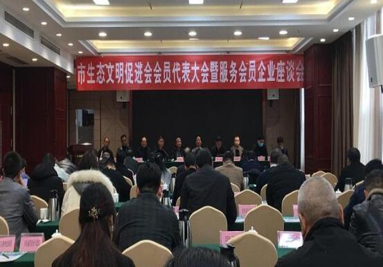 南阳市生态文明促进会召开第二届会员代表大会暨服务会员企业座谈会