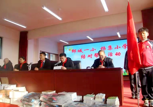 郯城一小与杨集小学结对帮扶活动
