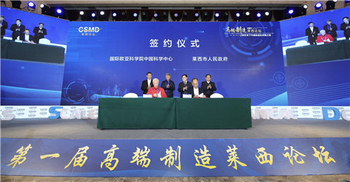 第一届高端制造莱西论坛举办 11个产业化项目签约