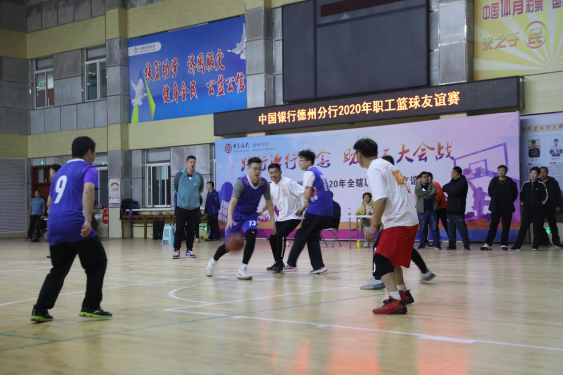 德州中行举办2020年全辖职工篮球友谊赛