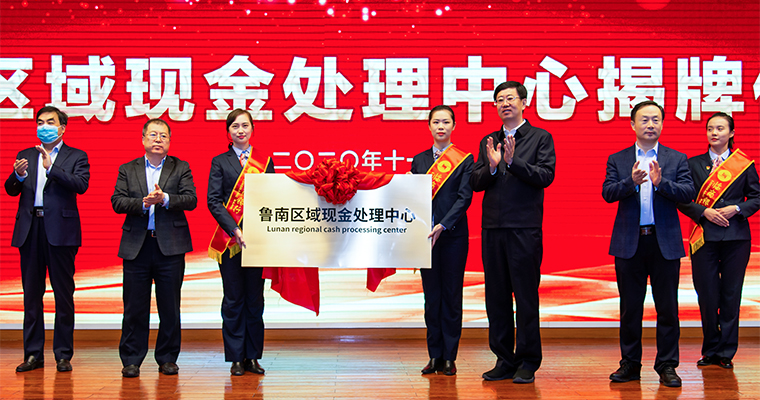 鲁南区域现金处理中心揭牌仪式在临商银行会议中心举行