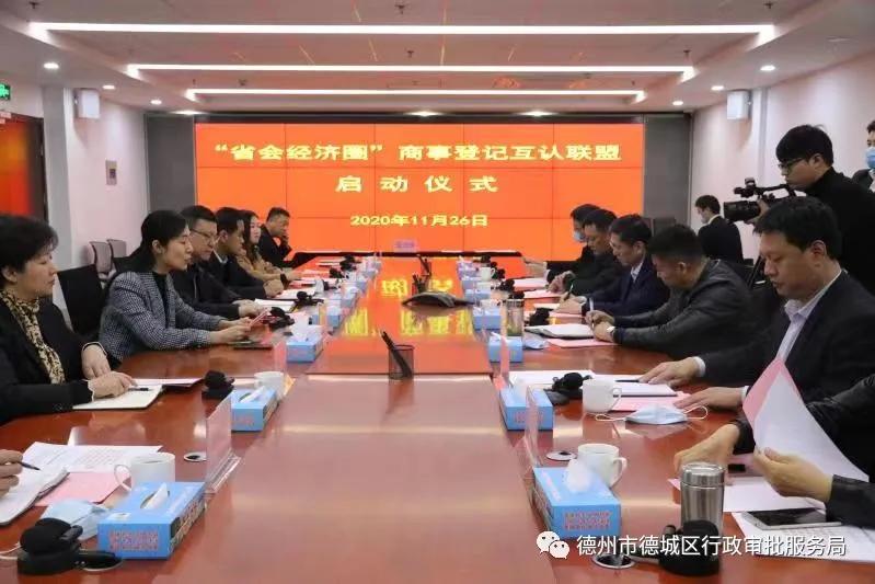 德州市加入“省会经济圈商事登记互认联盟”开展登记跨地域合作