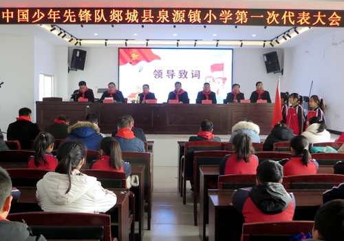 中国少年先锋队郯城县泉源镇中心小学第一次少先队员代表大会召开