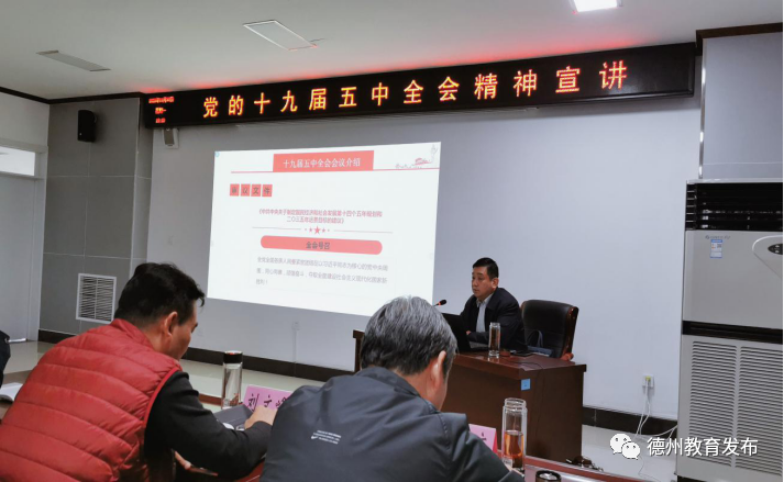 德州市教育和体育局举行党的十九届五中全会精神宣讲会