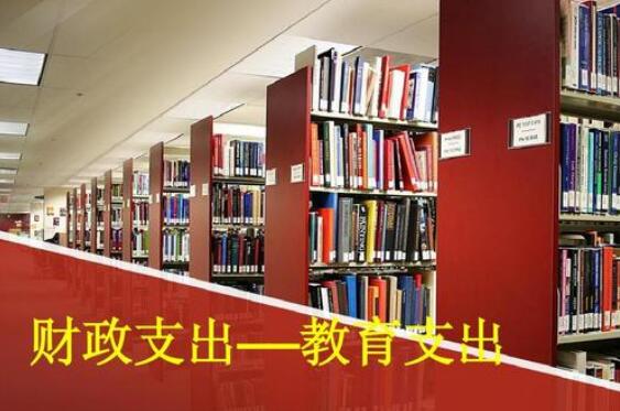 全国一般公共预算教育支出保持7.6%年均增幅