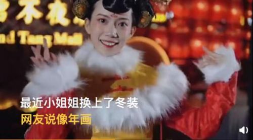 西安不倒翁小姐姐换冬装 网友：像年画娃娃太可爱了