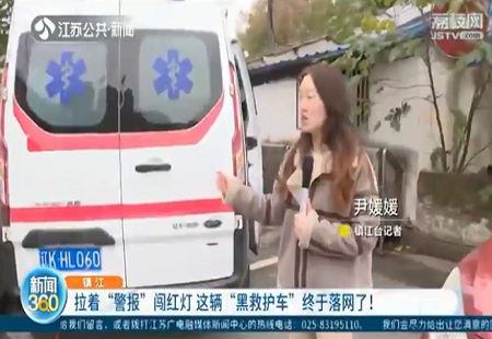 镇江一“黑救护车”多次拉着“警报”闯红灯