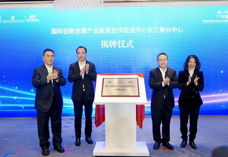 国际创新创意产业投资合作促进中心长三角分中心揭牌