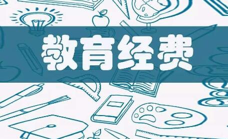 国家财政性教育经费占GDP比例连续9年不低于4%