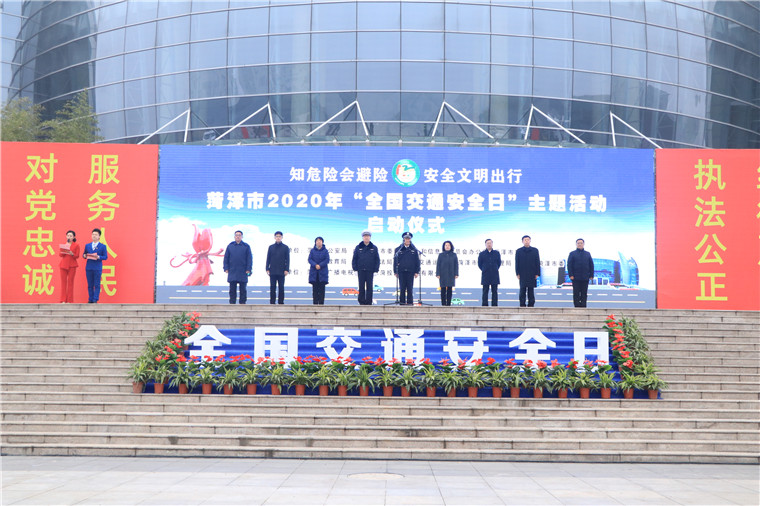 菏泽市举行2020年全国第九个“交通安全日”主题活动