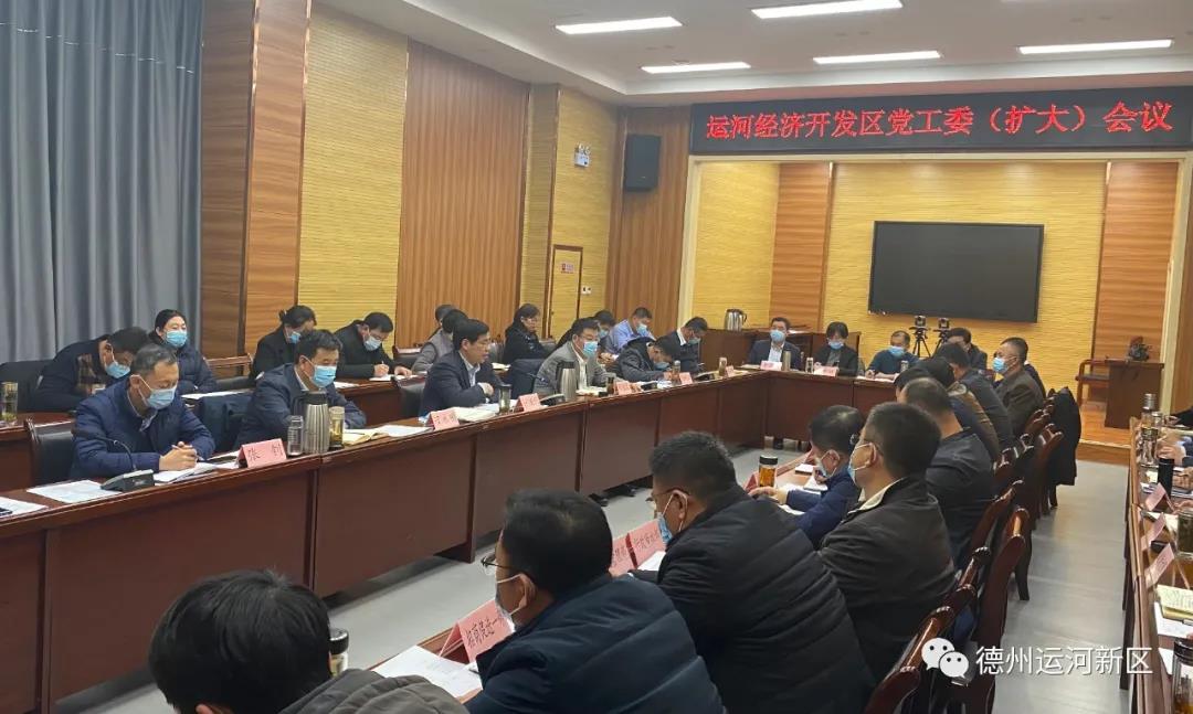 德州运河新区召开党工委（扩大）会议