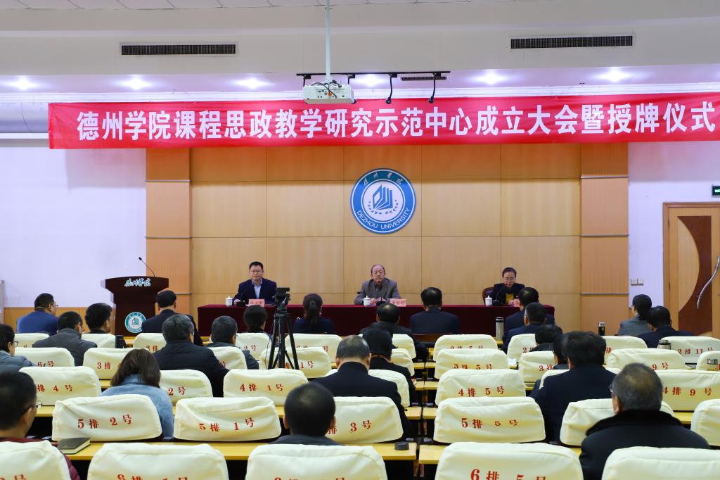 德州学院举办课程思政教学研究示范中心成立大会暨授牌仪式