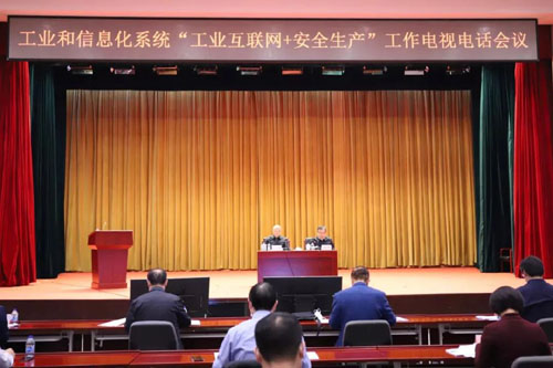 “工业互联网+安全生产”工作电视电话会议召开
