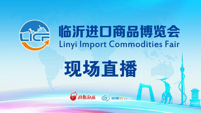 直播回放 | 首届临沂进口商品博览会