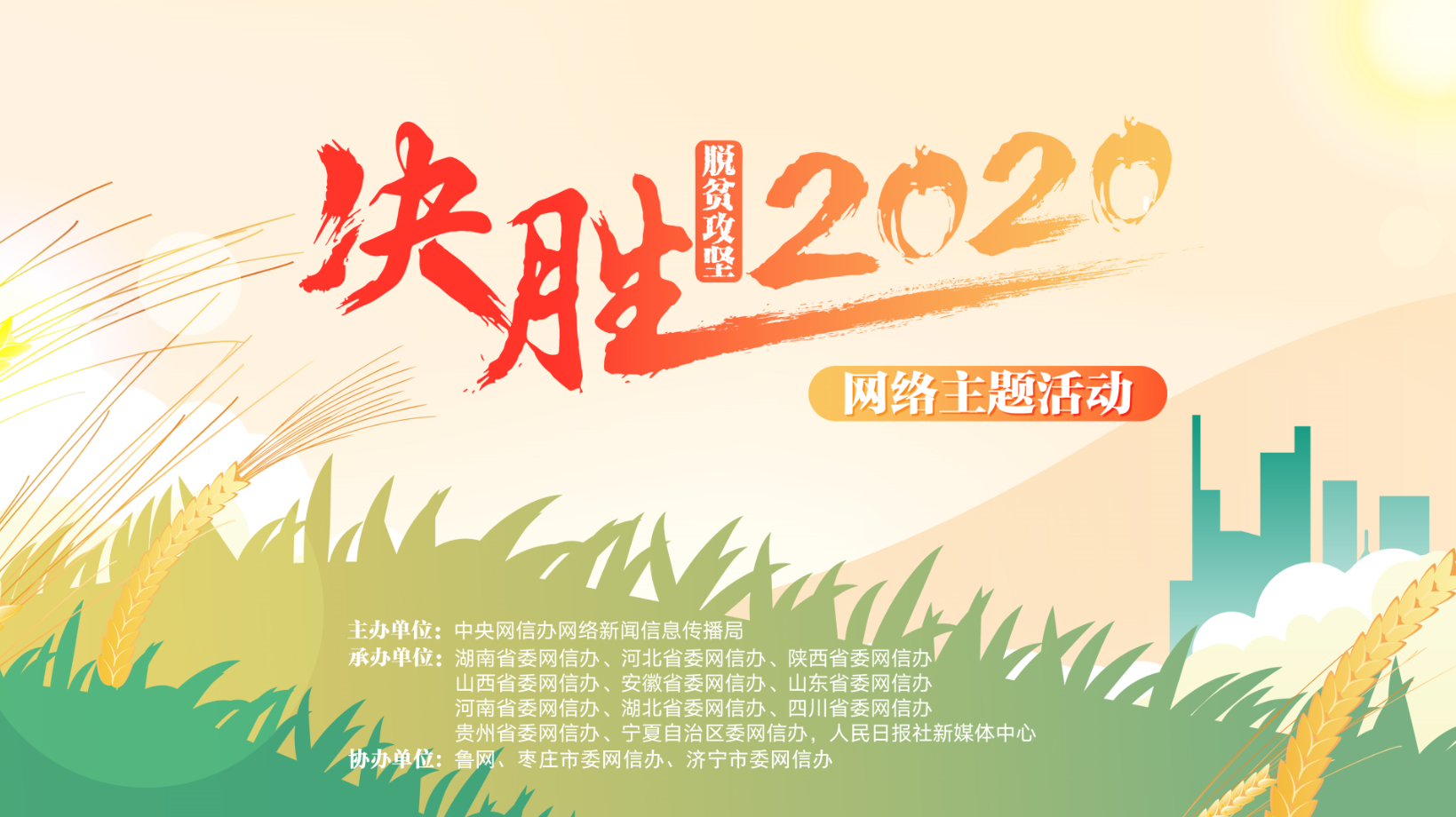 聚焦“决胜2020”网络主题活动暨“决胜2020——脱贫攻坚看山东”