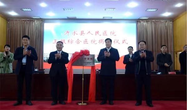 沂水县人民医院成功争创三级综合医院