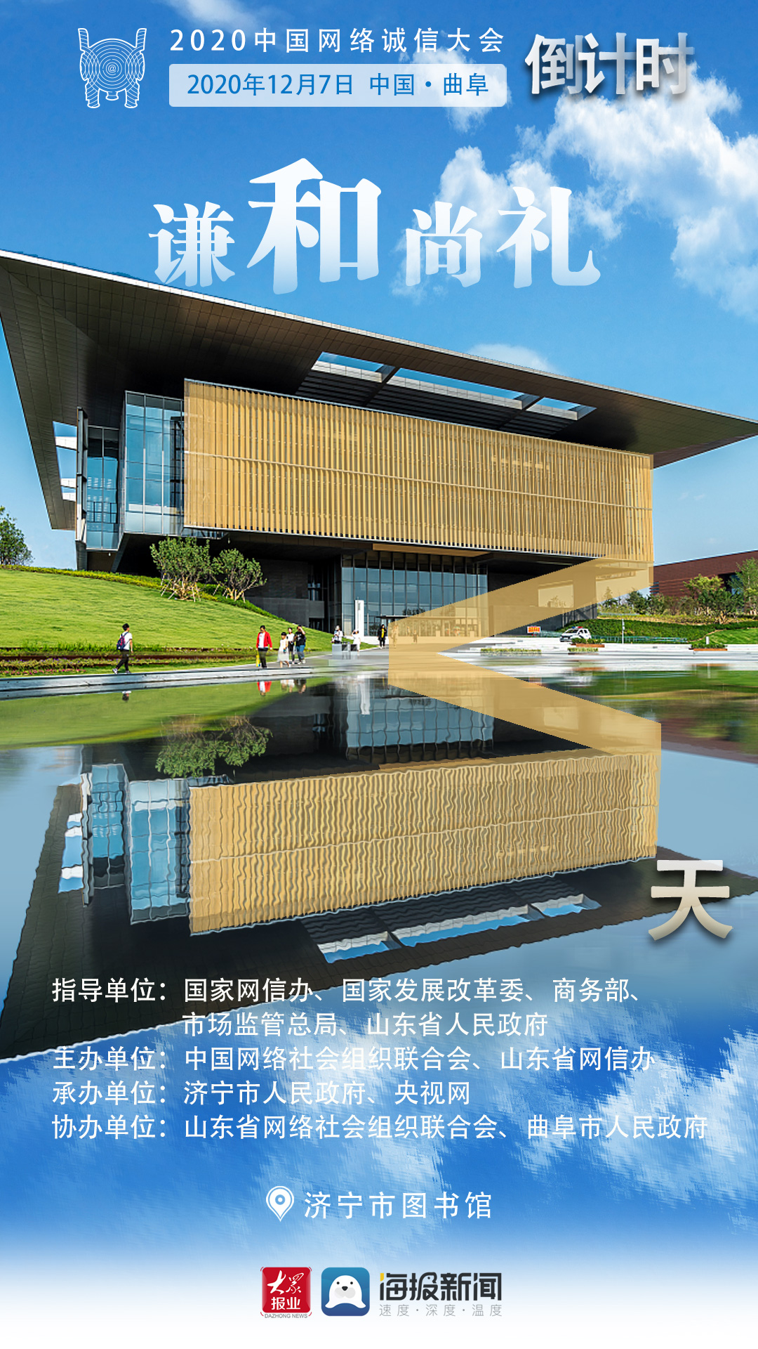 海报丨2020中国网络诚信大会倒计时第3天