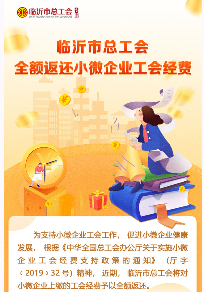 @临沂市小微企业，临沂市总工会要向你们返还经费啦