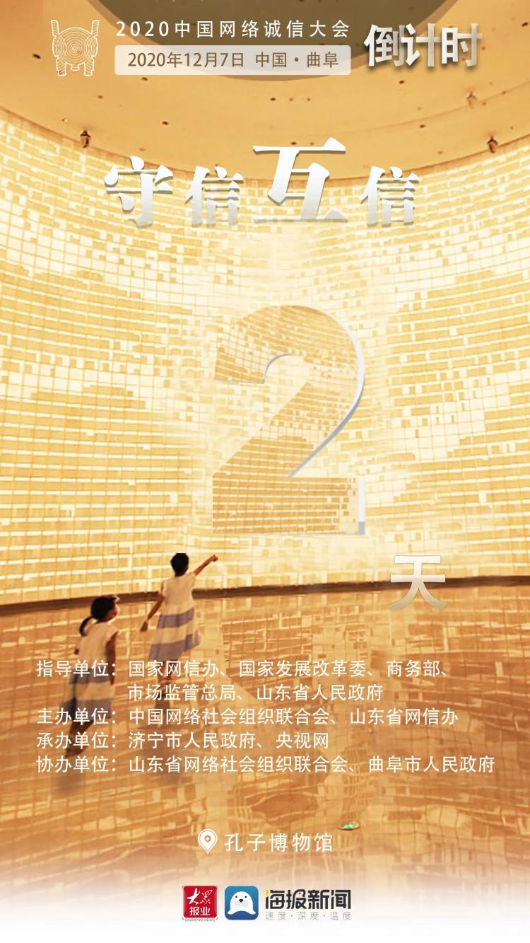 海报丨2020中国网络诚信大会倒计时第2天