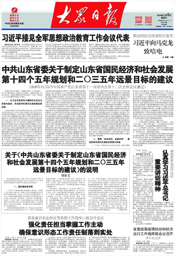 刘家义：关于《中共山东省委关于制定山东省国民经济和社会发展第十四个五年规划和二〇三五年远景目标的建议》的说明