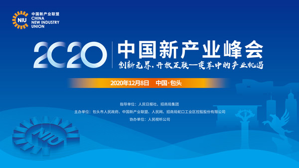 12月8日包头见！@2020中国新产业峰会