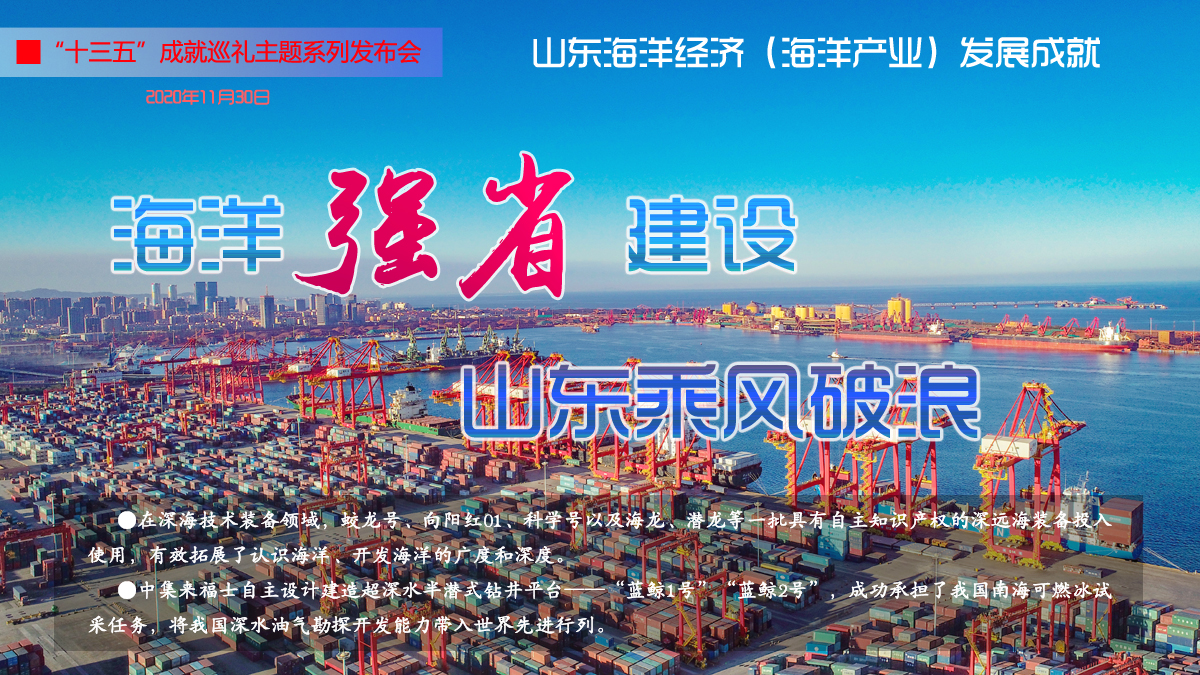 4场新闻发布会，带您一览山东“十三五”辉煌成就