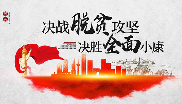 脱贫攻坚在山东：体系来保障，攻坚显成效