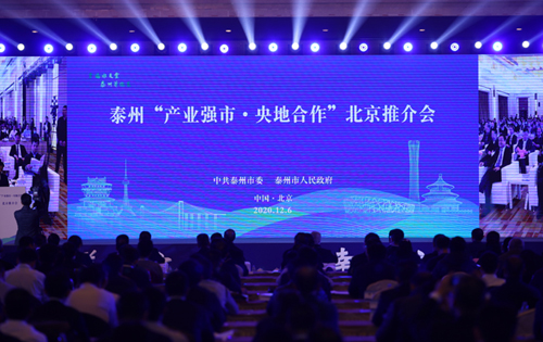 “产业强市·央地合作” 泰州来京举办产业发展推介会