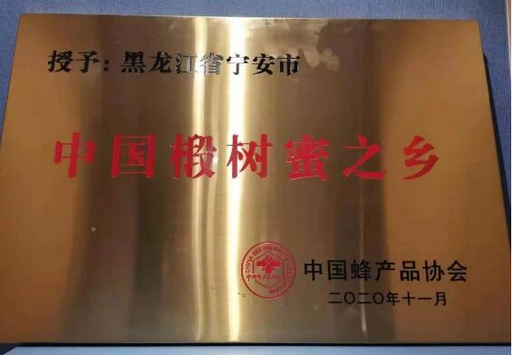黑龙江宁安市喜获“中国椴树蜜之乡”称号