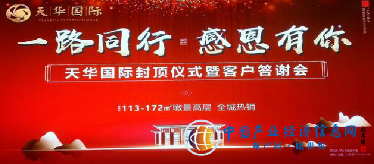 菏泽：“天华国际”封顶仪式暨客户答谢会圆满结束！