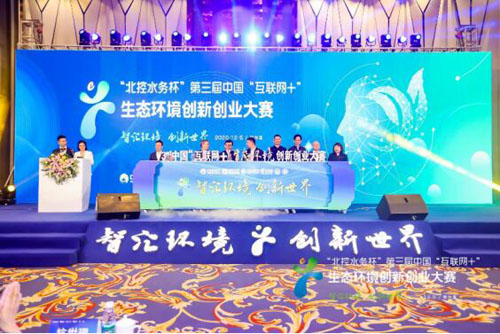 “北控水务杯”第三届中国“互联网+”生态环境创新创业大赛圆满落幕